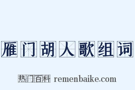 雁门胡人歌组词是什么意思的图片